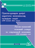 Русско-казахский толковый словарь по современной экономике (2100 популярных слов)