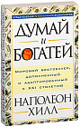 Думай и богатей