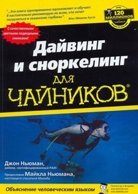 Дайвинг и сноркелинг для "чайников"