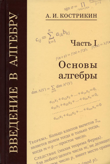 Введение в алгебру. В 3-х частях. Часть 1. Основы алгебры