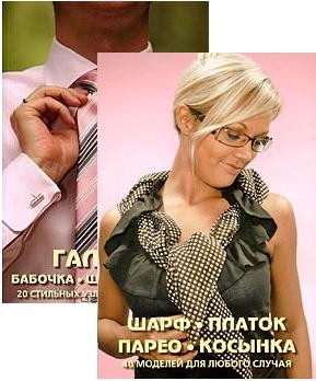 Шарф, платок, парео, косынка. 40 моделей для любого случая. Галстук, бабочка, шейный платок. 20 стильных узлов на каждый день