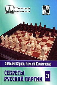 Секреты русской партии. Том 3