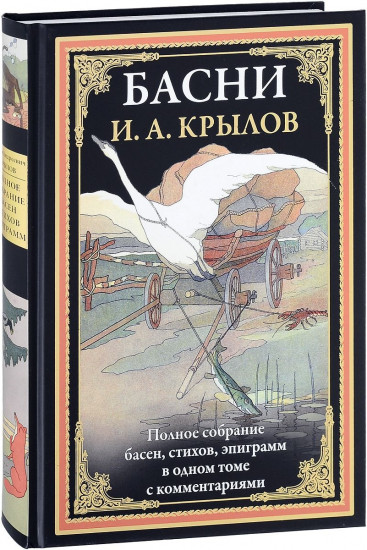 Басни. Полное собрание басен, стихов, эпиграмм