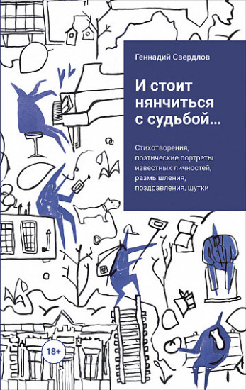 И стоит нянчиться с судьбой...