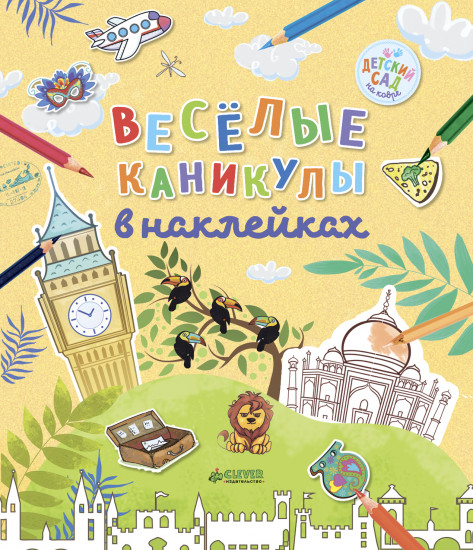 Веселые каникулы в наклейках