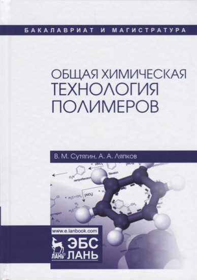 Общая химическая технология полимеров