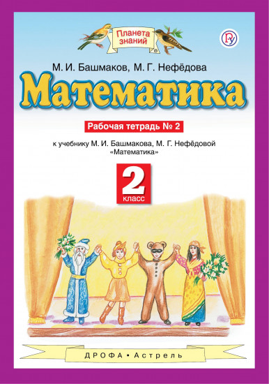 Математика. 2 класс. Рабочая тетрадь № 2