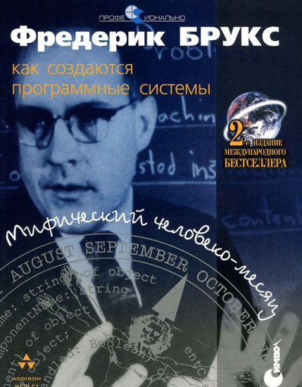 Мифический человеко-месяц или как создаются программные системы