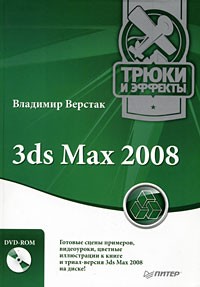3ds Max 2008. Трюки и эффекты (+ DVD-ROM)