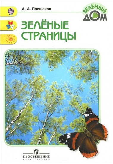 Зеленые страницы: Книга для учащихся начальных классов