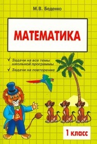 Математика.1 класс. Сборник текстовых задач