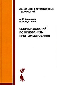 Сборник заданий по основаниям программирования