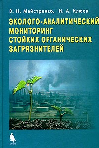 Эколого-аналитический мониторинг стойких органических загрязнителей