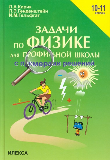 Задачи по физике для профильной школы с примерами решения: 10-11 классы