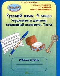 Русский язык. 4 класс. Упражнения и диктанты повышенной сложности. Тесты. ФГОС