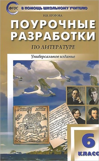 Поурочные разработки по литературе. 6 класс. Новый комплект уроков: Универсальное издание