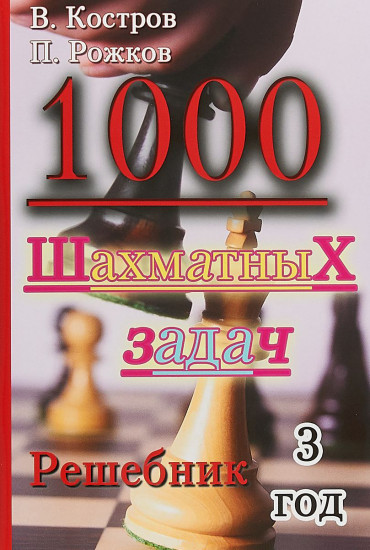 1000 шахматных задач: Решебник. 3 год
