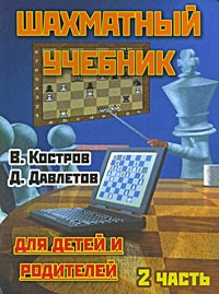Шахматный учебник для детей и родителей. В 2 частях. Часть 2