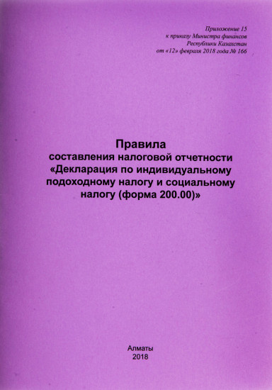 Правила составления налоговой отчетности по ИПН и СО — ф.200