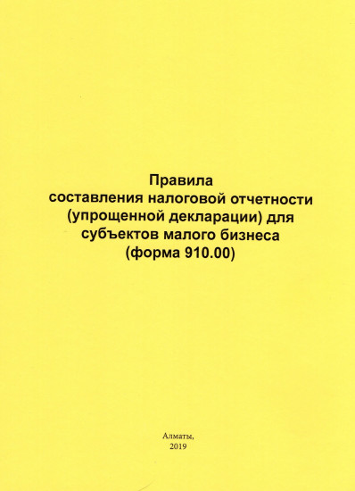 Правила составления налоговой отчетности для субъектов малого бизнеса -ф.910