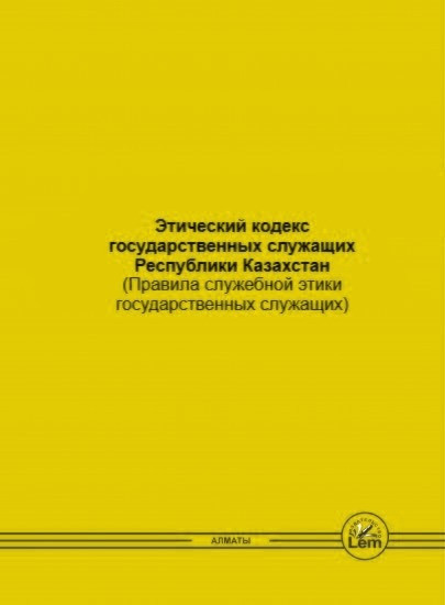 Этический кодекс государственных служащих Республики Казахстан (Правила служебной этики государственных служащих)