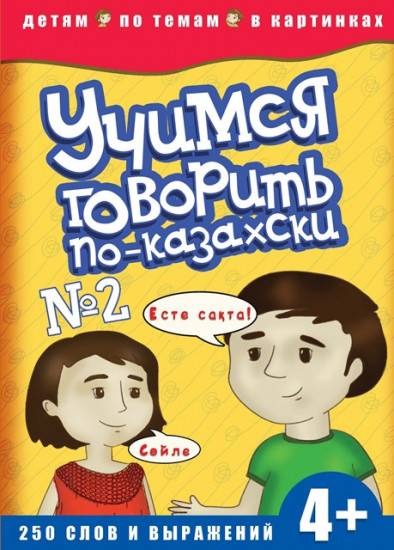 Учимся говорить по-казахски №2, 4+