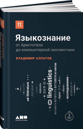 Языкознание. От Аристотеля до компьютерной лингвистики
