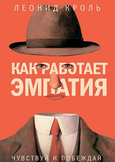Как работает эмпатия. Чувствуй и побеждай
