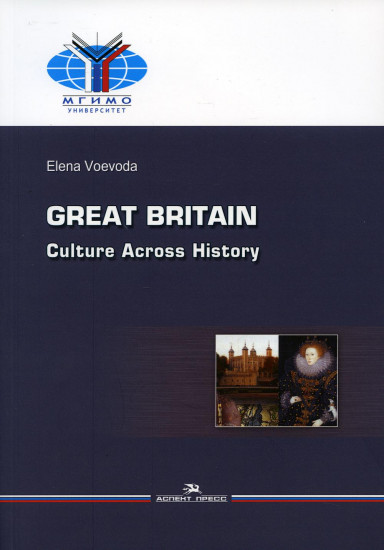 Великобритания: История и культура = Great Britain: Culture Across History: Учебное пособие на английском языке