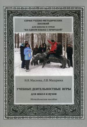 Учебные деятельностные игры для школ и вузов: Методическое пособие
