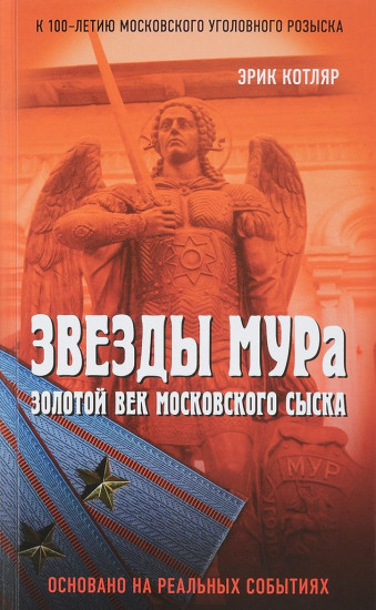 Звезды МУРа. Золотой век московского сыска