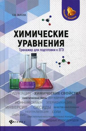 Химические уравнения. Тренажер для подготовки к ЕГЭ