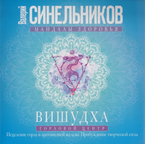 Вишудха. Горловой центр. Исцеление горла