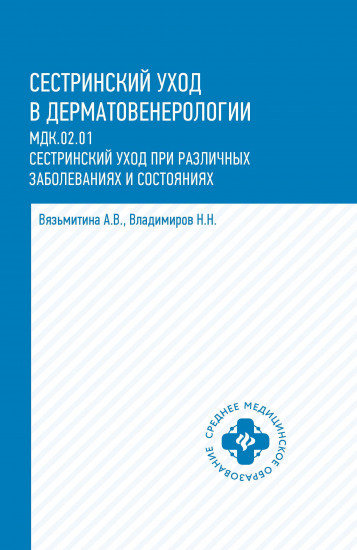 Сестринский уход в дерматовенерологии. Учебное пособие