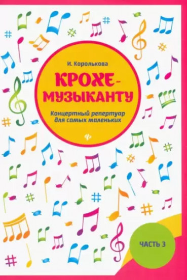 Крохе-музыканту. Концертный репертуар для самых маленьких. Часть III