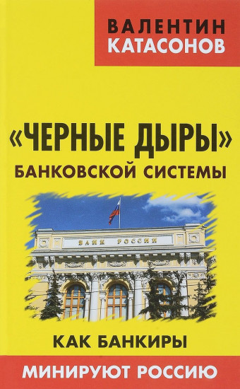 «Черные дыры» банковской системы. Как банкиры минируют Россию