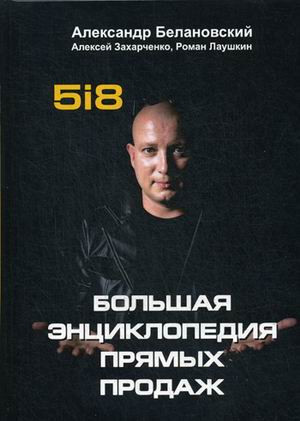 Большая энциклопедия прямых продаж 5i8
