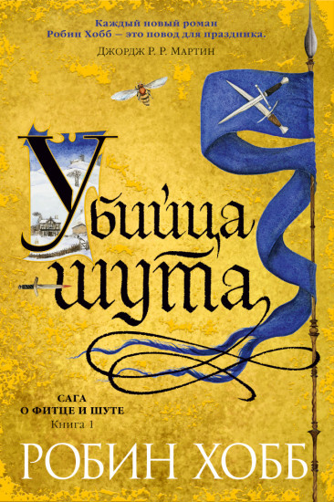 Сага о Фитце и шуте. Книга 1. Убийца шута