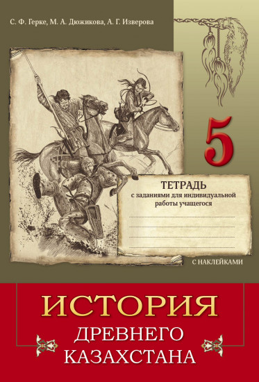 Тетрадь с заданиями для индивидуальной работы учащегося. История древнего Казахстана. 5 класс. (с наклейками)