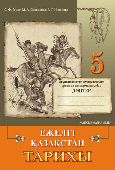 Жұмыс дәптері. Ежелгі Қазақстан тарихы. 5 сынып (жапсырмаларымен)