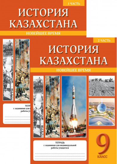 Рабочая тетрадь. История Казахстана. Новейшее время. В 2-х частях. 9 класс