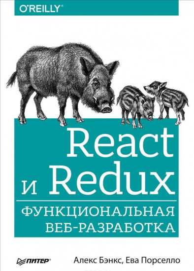 React и Redux. Функциональная веб-разработка