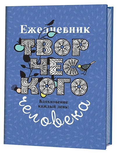 Ежедневник творческого человека. Вдохновение каждый день! (черничный с птицей)