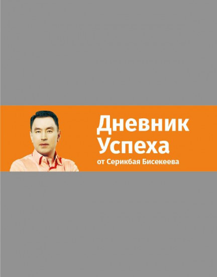 Дневник успеха от Серикбая Бисекеева
