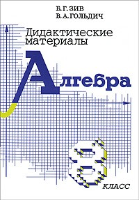 Дидактические материалы. Алгебра. 8 класс