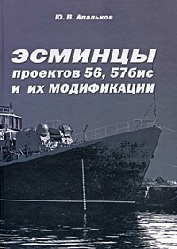 Эсминцы проектов 56, 57 бис и их модификации