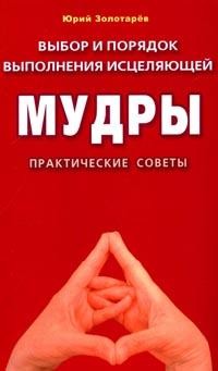 Выбор и порядок выполнения исцеляющей Мудры