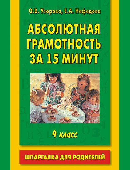 Абсолютная грамотность за 15 минут. 4 класс