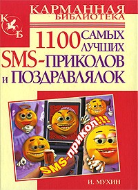 1100 самых лучших SMS-приколов и поздравлялок