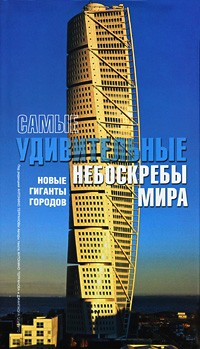 Самые удивительные небоскребы мира